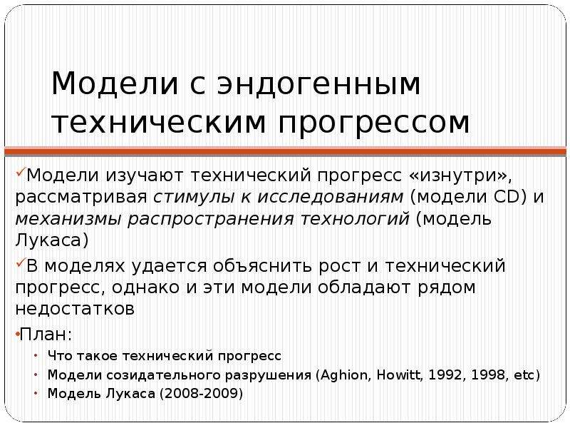 Распространение технологий. Модель экономического роста Лукаса. Модели экономического роста с эндогенным технологическим прогрессом. Достоинства и недостатки модели Лукаса. Что изучают модели.