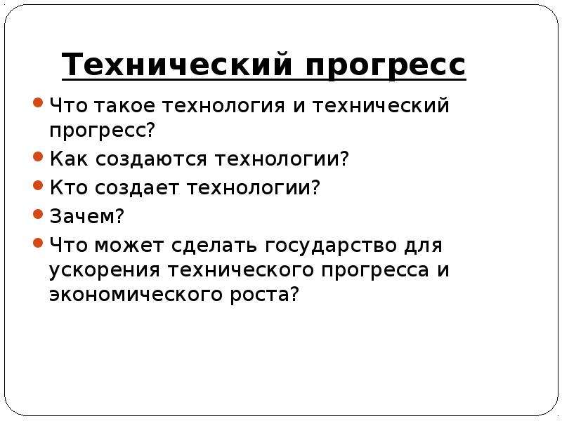 3 технических прогресса. Прогресс. Что может сделать Прогресс. Факты экономического роста прямые факты и и.