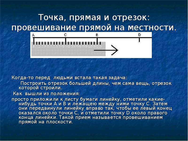 Большей длины. Провешивание прямой на местности. Прямая на плоскости провешивание. Провешивание прямой на местности 7 класс. Прием провешивания прямой.