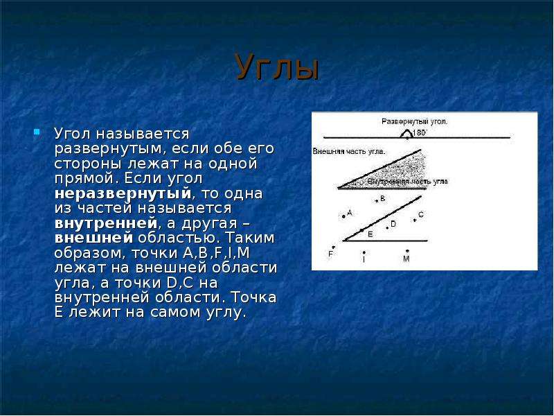 Точка образа. Что называется развернутым углом. Угол называется развернутым если его. Неразвернутый угол. Угол называется развёрнутым если.