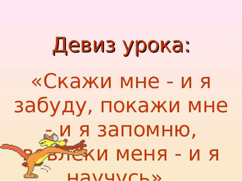 Урок сказал. Девиз королевы. Девизы про королеву. Девиз урока расскажи мне и я забуду покажи мне. Девиз королевы по жизни.