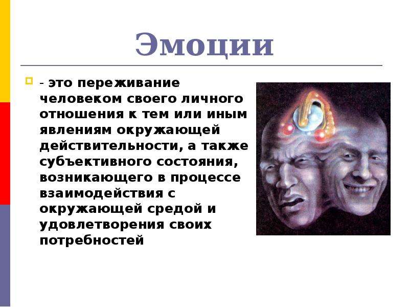 Эмоциональный это. Эмоция. Эмоции это переживания человеком. Эмоции в психологии. Эмоции это простыми словами.