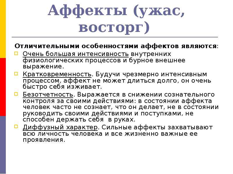 Состояние аффекта 3. Аффект примеры. Состояние аффекта примеры. Пример аффекта в психологии. Физиологический аффект пример.