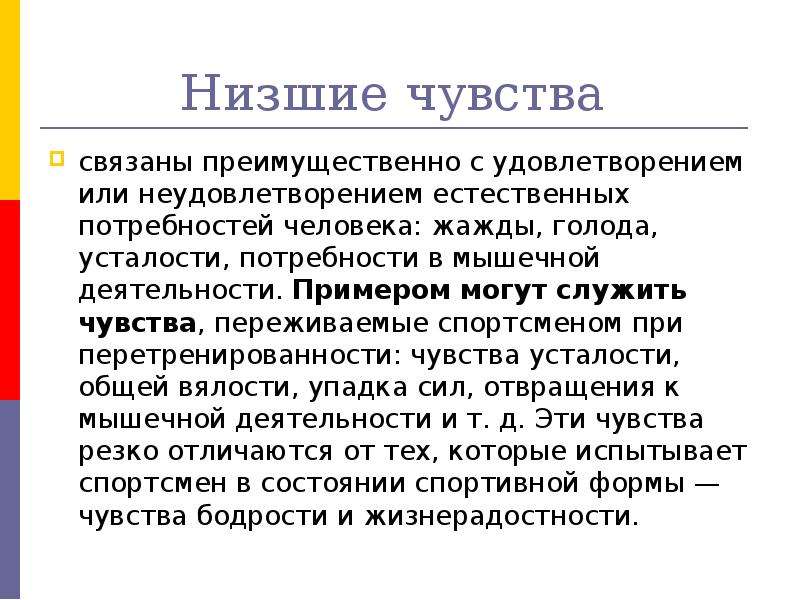 Ощущение ниже. Низшие эмоции. Низшие чувства. Высшие и низшие чувства в психологии. Низшие чувства в психологии.