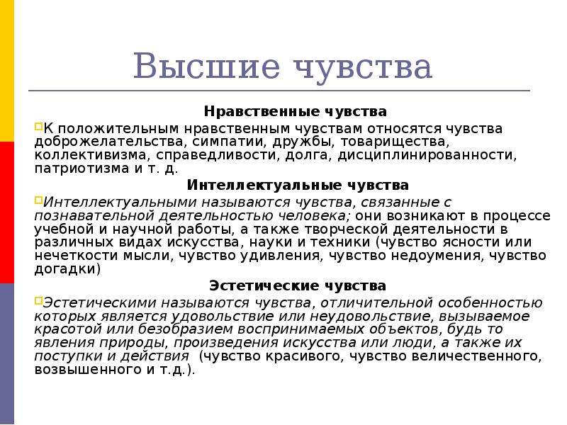 Какие чувства относятся. К высшим чувствам относятся. Нравственные чувства примеры. Высшие чувства человека. Высшие чувства нравственные интеллектуальные эстетические.