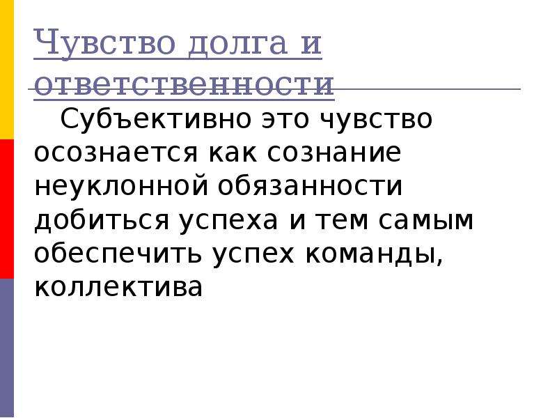 Субъективно это. Чувство долга и ответственности. Чувство долга. Чувство долга психология. Что такое чувство долга определение.