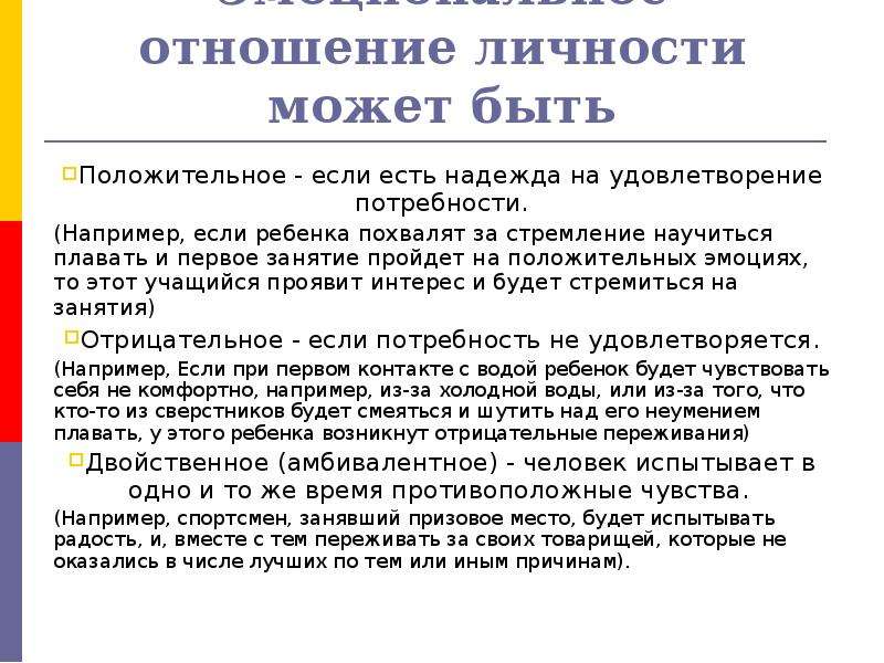 Личностные отношения. Противоположные эмоции примеры. Психология спорта лекция. Чувства противоположные друг другу. Эмоциональное отношение личности может быть:.