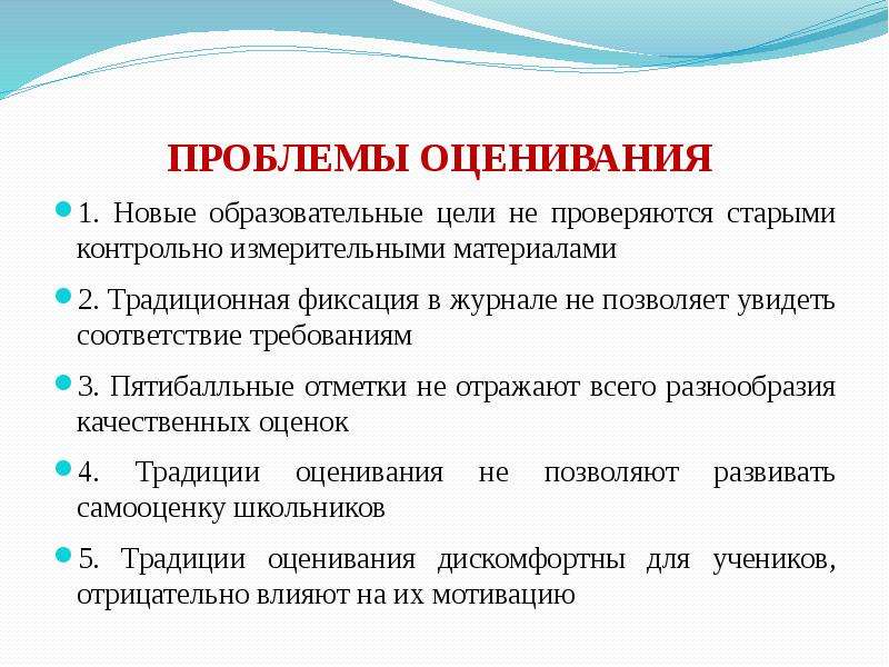 Оценка учебной деятельности. Современные проблемы оценивания. Проблема оценивания результатов учебной деятельности школьника. Проблемы оценки результатов учебной деятельности. Современная система оценивания это.