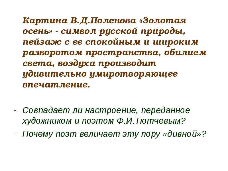 Поленов золотая осень описание 4 класса