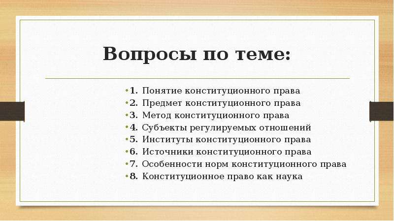 Вопросы по праву. Вопросы по конституционному праву. Вопросы про право. Вопросы по теме право. Вопросы конституционного права.