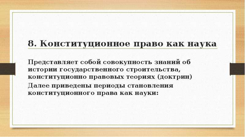 Конституционная наука. Конституционное право как наука. Наука конституционного права – это совокупность:. Конституционное право как наука и отрасль права. Предмет конституционного право как дисциплины.