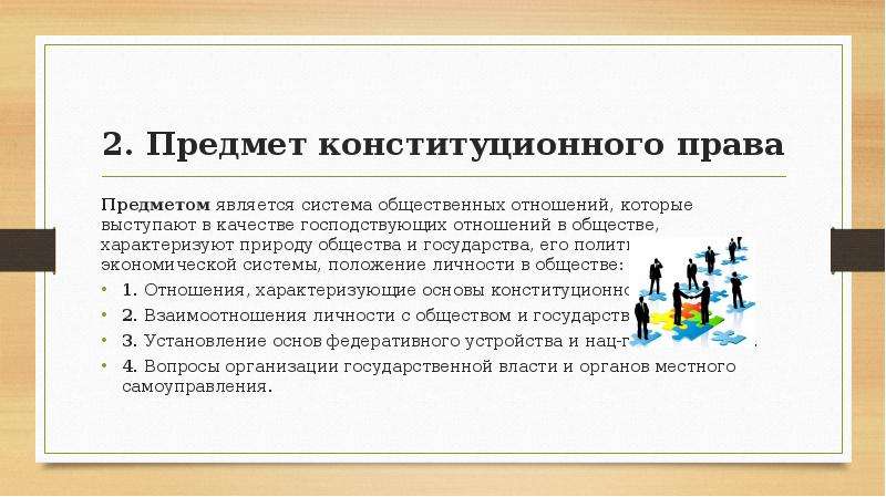 Конституционное право отношения. Конституционное право предмет. Что является предметом конституционного права РФ. Предмет конституционного Пава. Предмет конституционного права составляют.