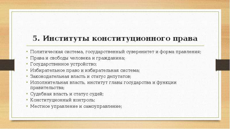 Конституционно правовые нормы это. Конституционное право институты. Основные правовые институты конституционного права. Основные институты конституционного права таблица. Общая характеристика институтов конституционного права.