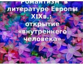 Романтизм в литературе Европы XIXв.: открытие «внутреннего человека»