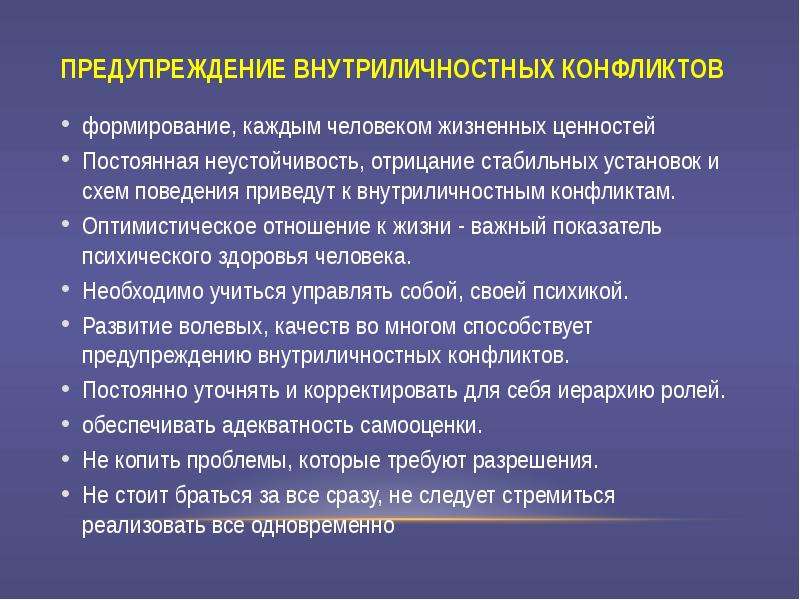 Условия профилактики. Профилактика внутриличностных конфликтов. Предупреждение и разрешение внутриличностных конфликтов. Способы предупреждения внутриличностных конфликтов. Методы разрешения внутриличностных конфликтов.