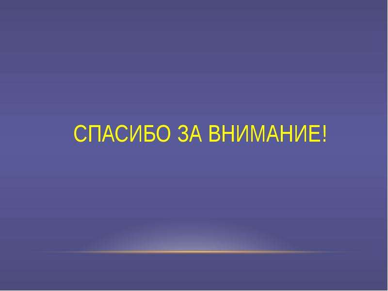 Как креативно закончить презентацию