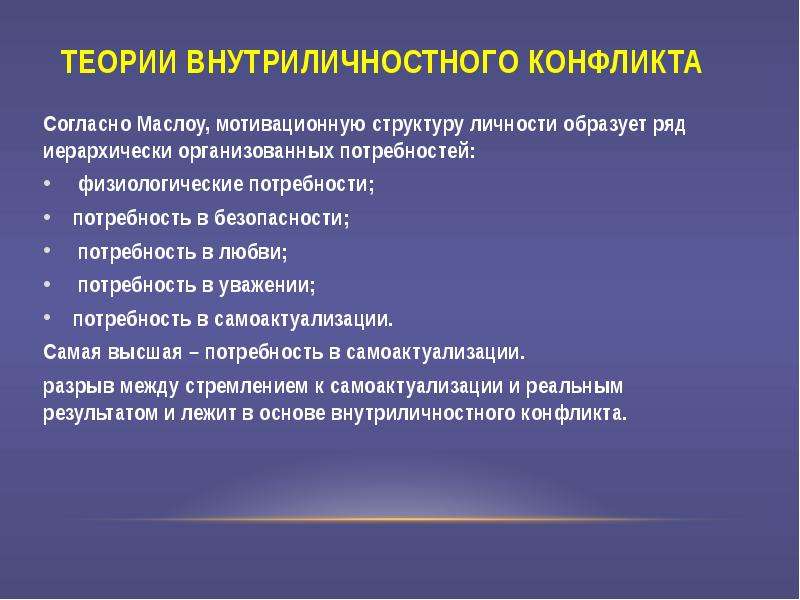 Характерная теория. Теории внутриличностного конфликта. Концепция внутриличностного конфликта. Психологические концепции внутриличностных конфликтов. Перечислите теории внутриличностных конфликтов.