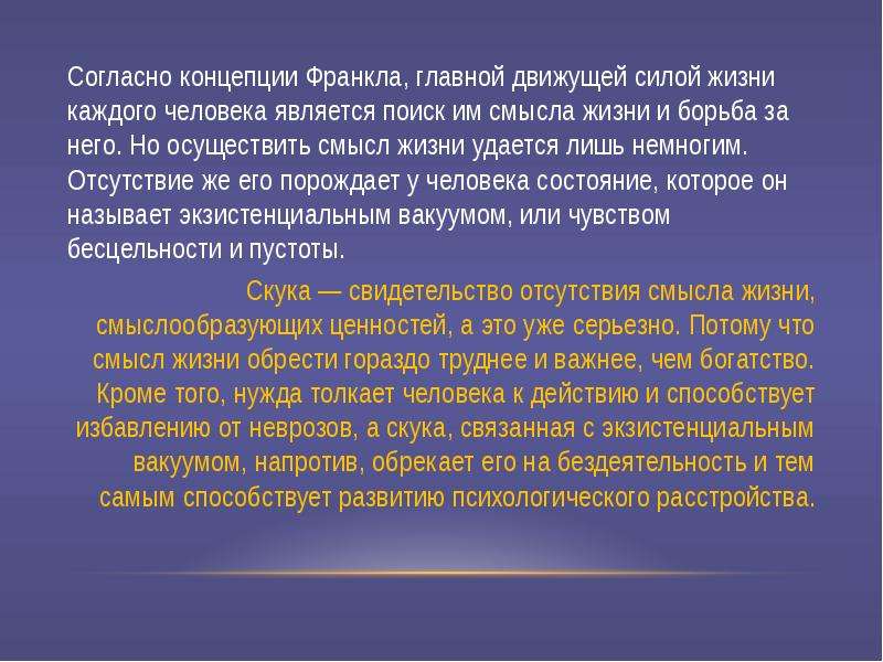 Ценности по франклу. Концепция Франкла. Ценности переживания по Франклу. Теория Франкла о смысле жизни.