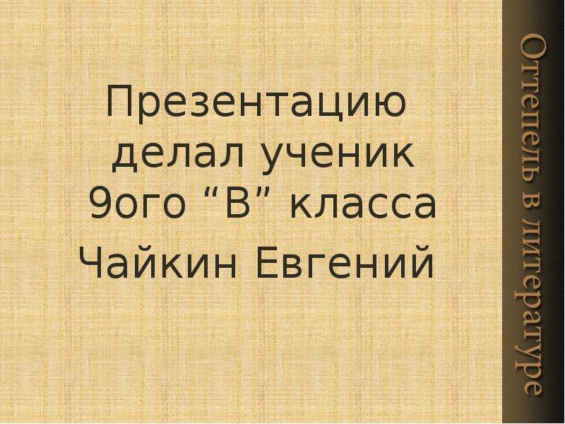 Литература оттепели 11 класс презентация