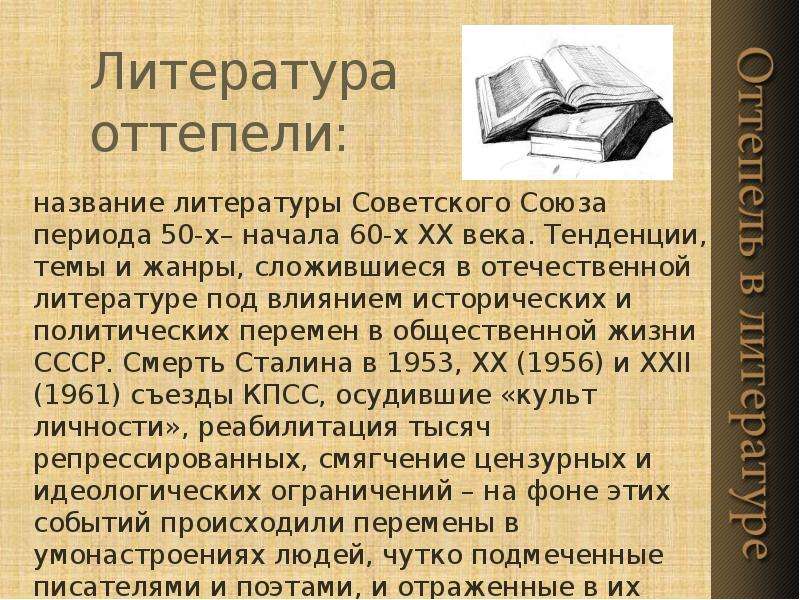 Кратко про литературу. Оттепель в литературе. Литература периода оттепели. Литературные произведения в период оттепели. Литература периода оттепели кратко.