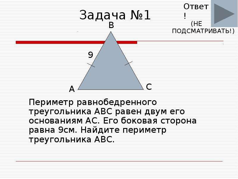 Стороны треугольника равны 2 1 9. Периметр равнобедренного треугольника а БЦ. Периметр треугольника ABC. Периметр треугольника с a b c. Периметр равнобедренного треугольника АВС.