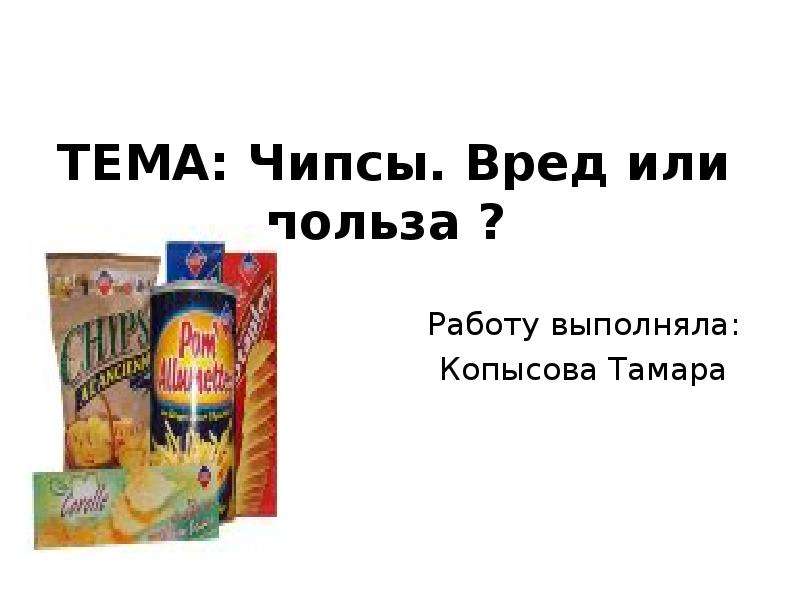 Чипсы вредные. Наименее вредные чипсы. Чипсы вред комикс. Чипсы вред или польза 15 вопросов. Мам купи чипсы они не вредные.