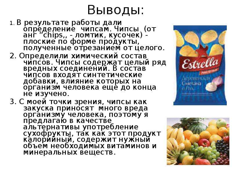 Состав чипсов. Чипсы химия. Вредный состав чипсов. Химический состав чипсов. Вещества входящие в состав чипсов.