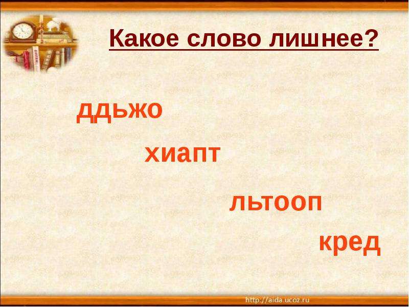 О слово русское родное. Какое слово лишнее. Какое слово. Какое слово лишнее русский язык.