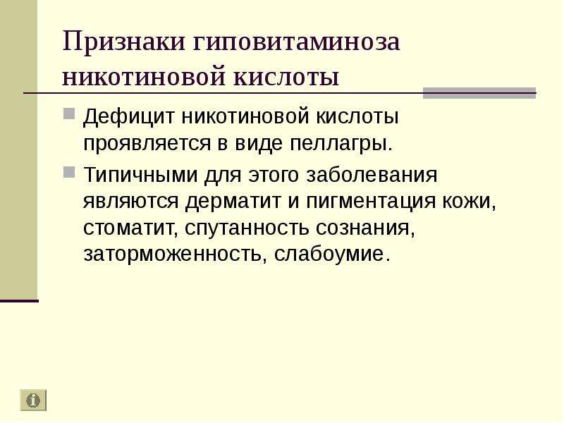 Симптомы кислоты. Недостаток никотиновой кислоты в организме симптомы. Дефицит никотиновой кислоты. Дефицит никотиновой кислоты в организме симптомы. Симптомы нехватки никотиновой кислоты.