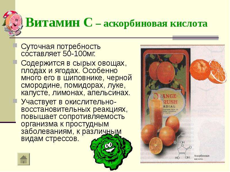 Витамины содержащиеся в помидорах. Витамин с (аскорбиновая кислота) содержится в. Аскорбиновая кислота суточная потребность. Витамин с аскорбиновая кислота суточная потребность. Витамин с в плодах и ягодах.