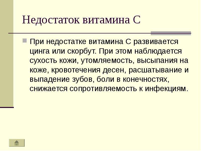 Недостаток витамина с. При недостатке витамина с развивается. Что наблюдается при недостатке витамина в. Цинга развивается при недостатке витамина. При недостатке витамина с развивается заболевание цинга.