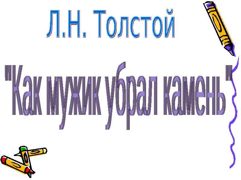 Мысль басни как мужик убрал камень. Как мужик убрал камень Главная мысль. Лев Николаевич толстой как мужик убрал камень Главная мысль. Рисунок как мужик убрал камень 4 класс. Урок чтения как мужик убрал камень толстой.