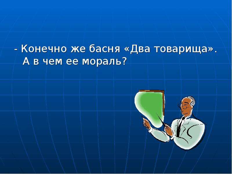 Басня как мужик убрал камень 4. Мораль басни два товарища. Басня Толстого 2 товарища мораль. Мораль басни 2 товарища. Мораль два товарища.