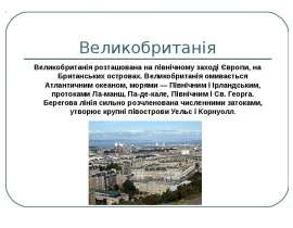Великобританія Великобританія розташована на північному заході Європи, на Британських островах. Великобританія омивається Атла