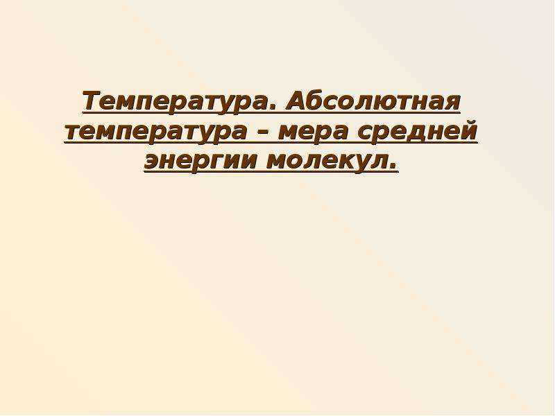 Абсолютная температура это мера