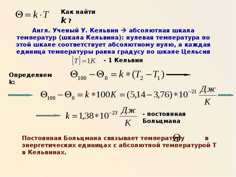 Абсолютная шкала температур. Формула нахождения температуры. Как найти абсолютную температуру формула. Абсолютная шкала температур формула. Абсолютная температура вычисляется по формуле.