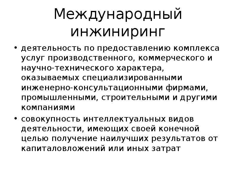 Инжиниринг это. Международный ИНЖИНИРИНГ. Международный ИНЖИНИРИНГ пример. Международный обмен инженерно-техническими услугами. Организация международного обмена инженерно-техническими услугами.