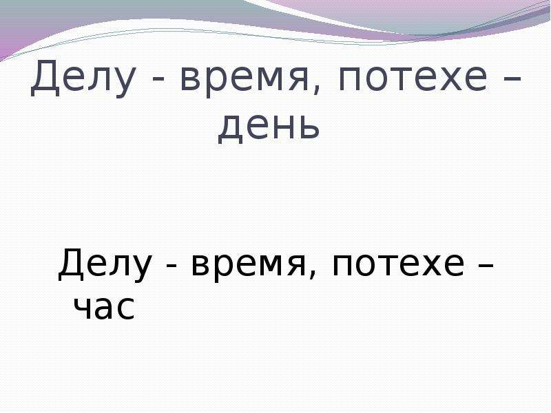 Делу время потехе час 2 класс родной язык презентация