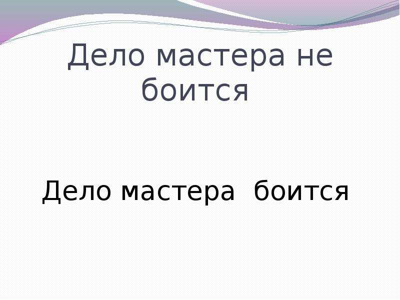 Проект дело мастера боится 3 класс