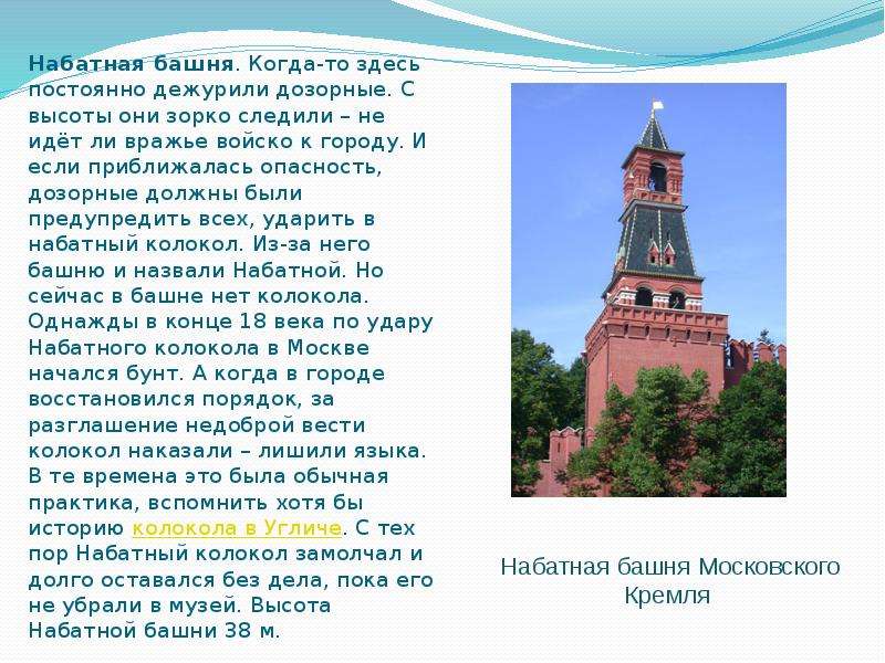 Набатная башня московского. Башни Кремля Набатная башня. Набатная башня Кремля история. Набатная башня Кремля описание. Набатная башня Московского Кремля фото.