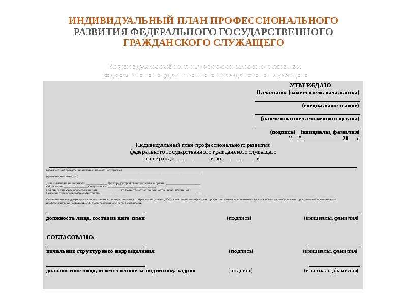 План индивидуального развития государственного служащего образец