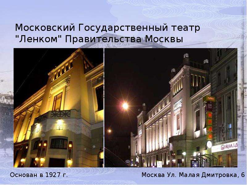 Московский театр сайты. Московский театр Ленком. Театр Ленком презентация. Театры Москвы список. Театр Ленком информация.