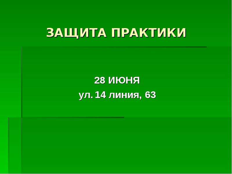 Презентация на защиту практики