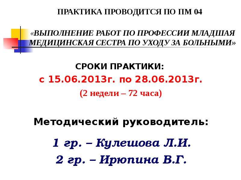 Практиканты время работы. Презентация на тему лечебное дело. Методический руководитель практики это. Методический руководитель практики это в медицине. Общий руководитель практики это кто в медицине.