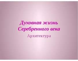 Духовная жизнь Серебренного века Архитектура