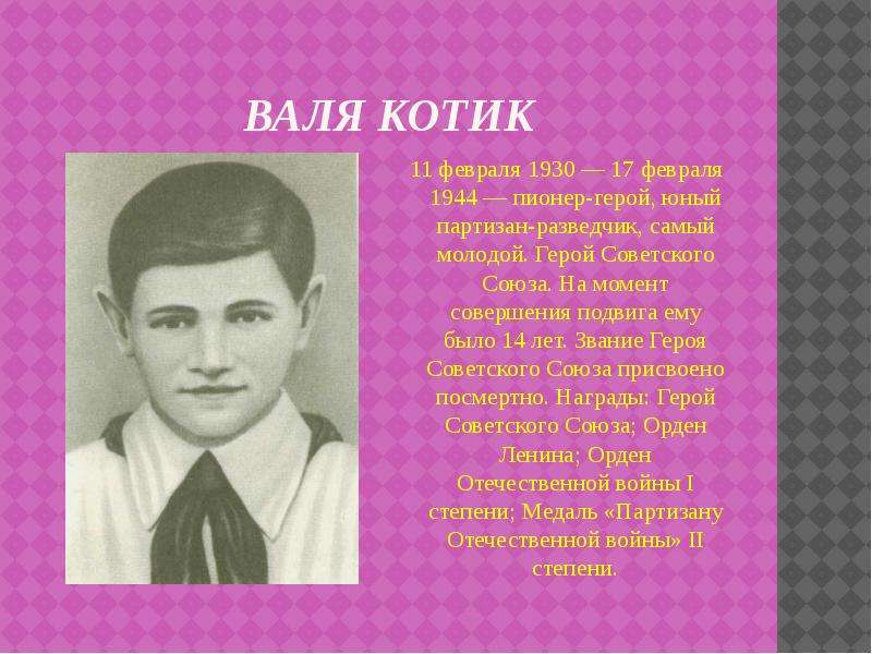 Самый юный герой партизан разведчик. Самый молодой герой советского Союза Юный Партизан-разведчик.