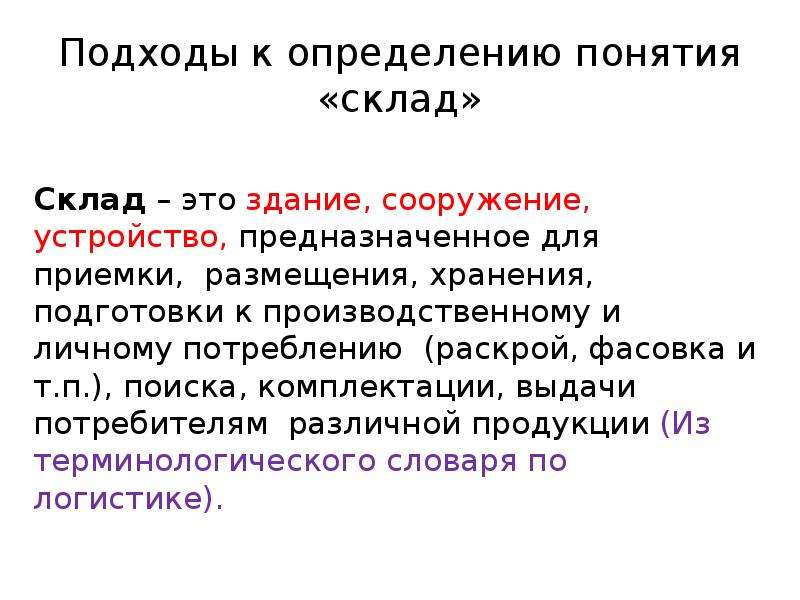 Дайте определение понятию модель. Определение понятия склад. Подходы к определению понятия партия. Карьера определение подходы. Определение и понятие складской объект.