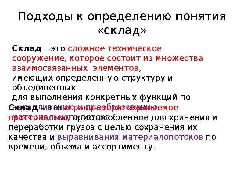 Определения понятия элемент. Определение понятия склад. Склад как элемент логистической системы. Понятие складирование. Подходы к определению понятия.