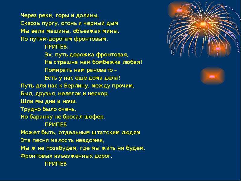 Через песней. Слова песни путь дорожка фронтовая текст. Через реки горы и Долины текст. Через горы реки и Долины сквозь пургу огонь и черный дым. Через реки горы и Долины.