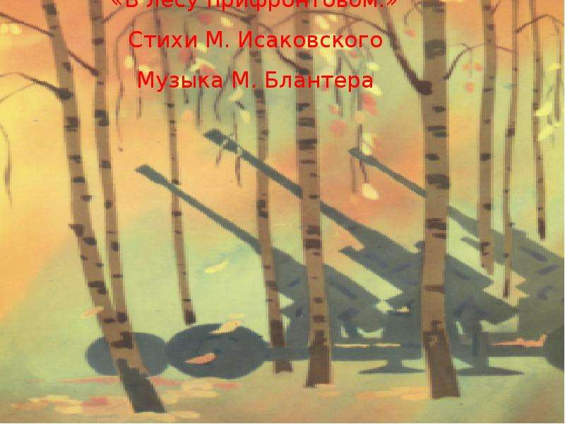 Анализ стихотворения в прифронтовом лесу. «В прифронтовом лесу» (1942). В лесу прифронтовом рисунки. Иллюстрация к стихотворению в прифронтовом лесу. Иллюстрации к песне в лесу прифронтовом.